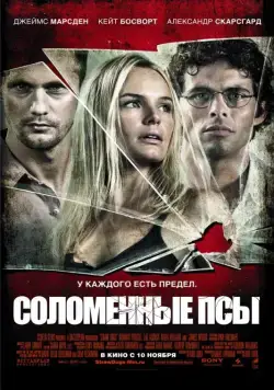 Скачать Соломенные псы (2011)