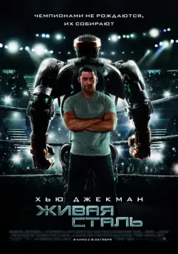 Скачать Живая сталь (2011) через торрент бесплатно
