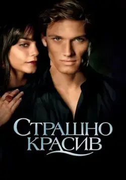 Страшно красив (2011) через торрент бесплатно Скачать Страшно красив