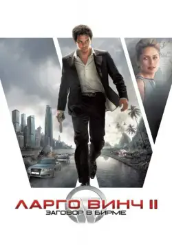 Скачать Ларго Винч 2: Заговор в Бирме (2011)