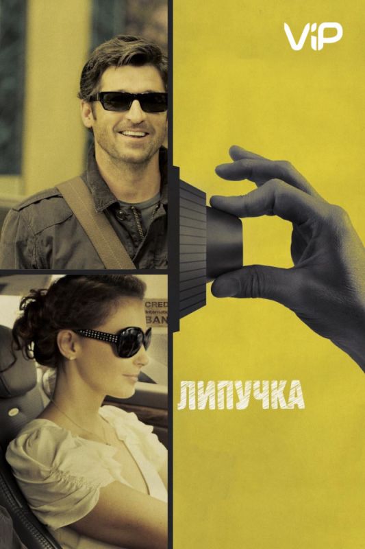 Скачать Липучка