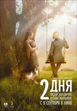 Скачать 2 дня (2011) через торрент бесплатно
