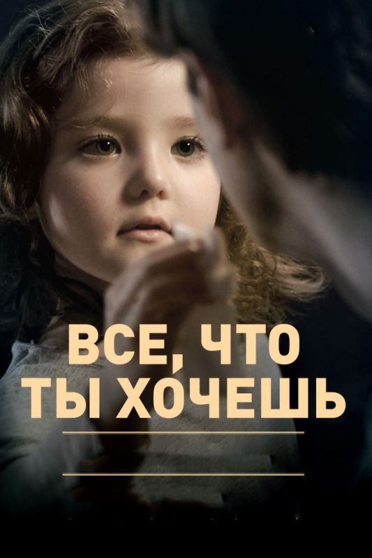 Скачать Все, что ты хочешь
