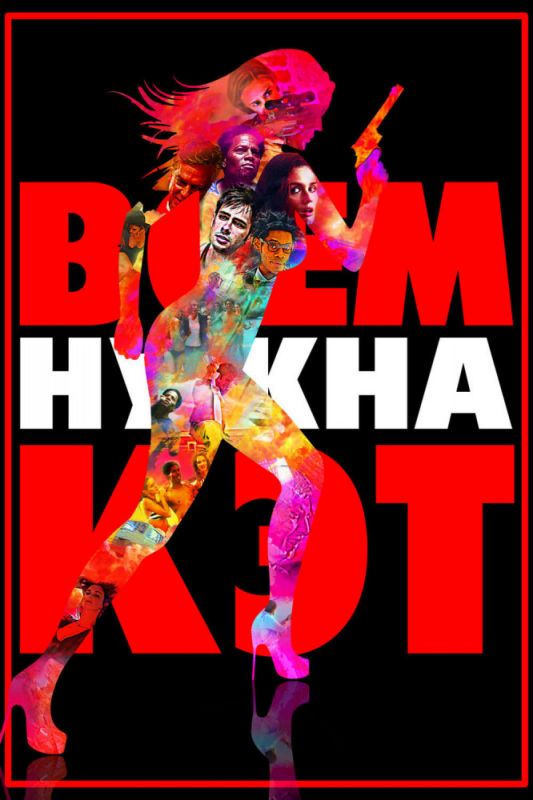 Скачать Всем нужна Кэт