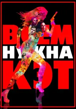 Всем нужна Кэт (2011) через торрент бесплатно Скачать Всем нужна Кэт