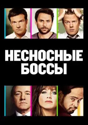 Скачать Несносные боссы[xfgiven_year1] ()[/xfgiven_year1]