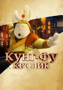 Кунг-фу Кролик (2011) торрент