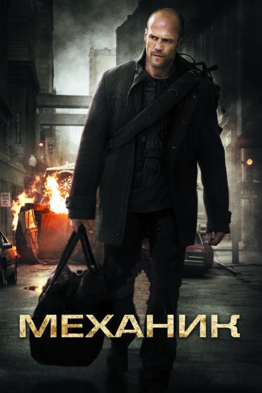 Скачать Механик (2010)