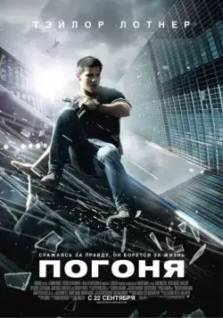 Скачать Погоня (2011) через торрент бесплатно