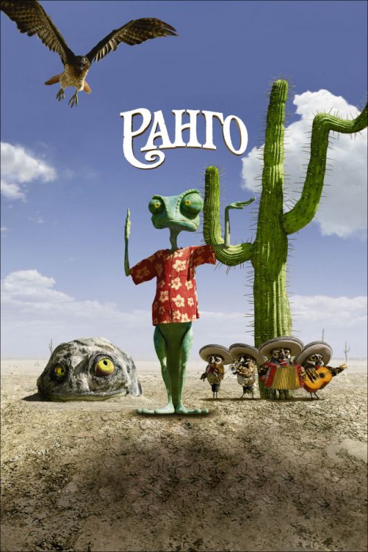 Скачать Ранго