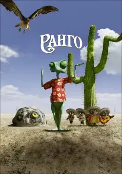 Скачать Ранго (2011)