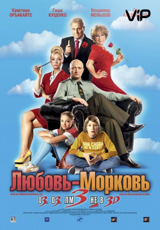 Скачать Любовь-морковь 3