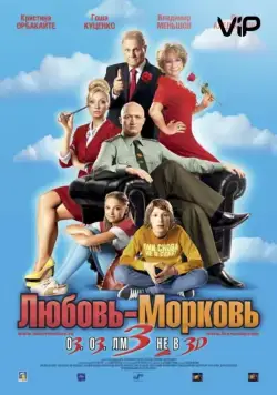 Скачать Любовь-морковь 3 (2010) через торрент бесплатно