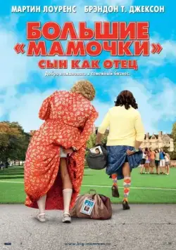Скачать Большие мамочки: Сын как отец (2011) через торрент бесплатно