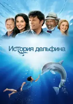 Скачать История дельфина (2011) через торрент бесплатно