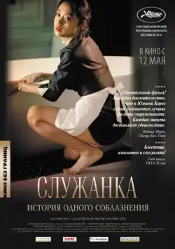 Скачать Служанка (2010)
