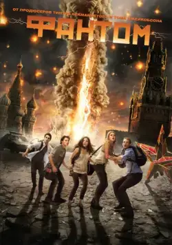 Скачать Фантом (2011) через торрент бесплатно