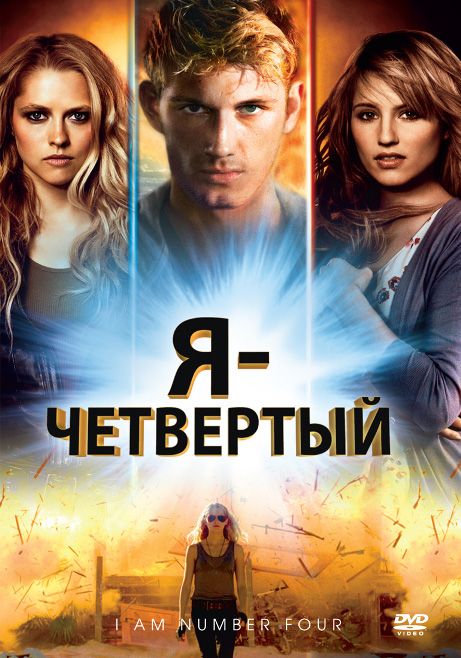 Скачать Я – Четвертый