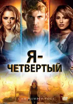 Скачать Я – Четвертый (2011) через торрент бесплатно