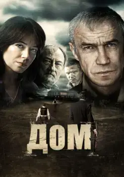 Скачать Дом (2011)