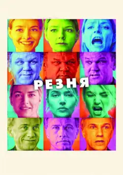 Скачать Резня (2011)