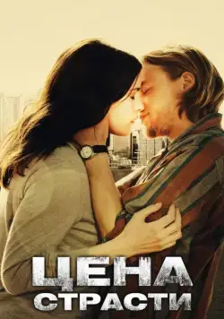 Скачать Цена страсти (2011) через торрент бесплатно