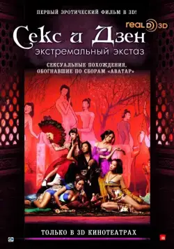 Скачать Секс и Дзен (2011) через торрент бесплатно