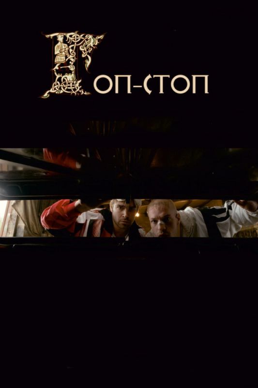 Скачать Гоп-стоп