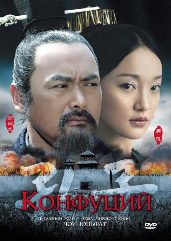 Скачать Конфуций