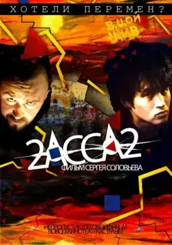 Скачать 2-АССА-2 (2009)