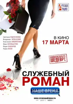 Скачать Служебный роман. Наше время (2011) через торрент бесплатно