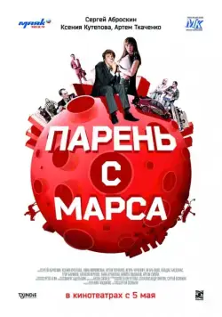 Скачать Парень с Марса (2011) через торрент бесплатно