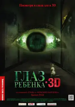Скачать Глаз ребенка (2010)
