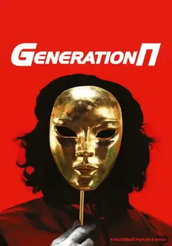 Скачать Generation П[xfgiven_year1] ()[/xfgiven_year1]