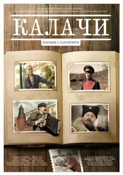 Скачать Калачи (2011)