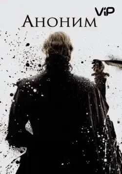 Скачать Аноним (2011) через торрент бесплатно