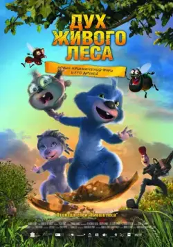 Скачать Дух живого леса (2008)