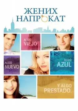 Скачать Жених напрокат (2011) через торрент бесплатно