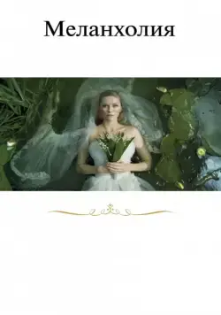 Скачать Меланхолия