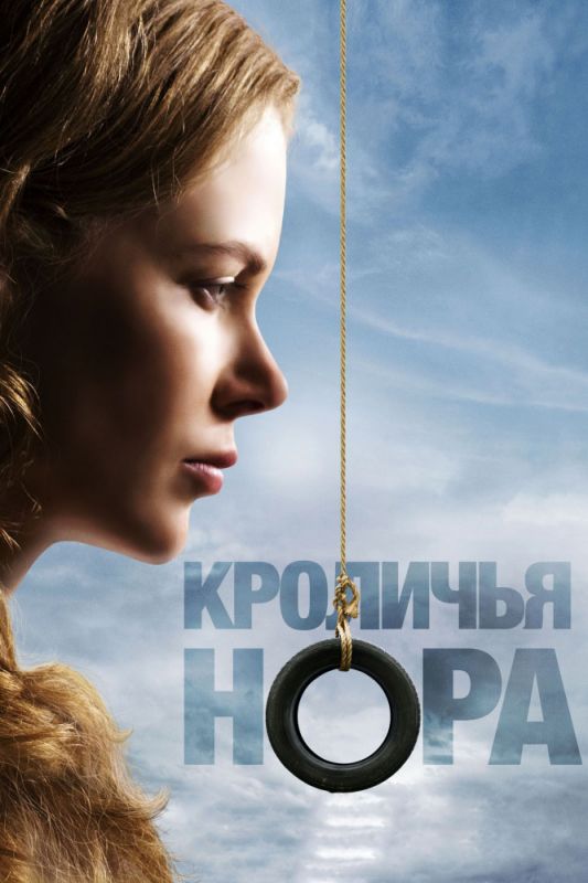 Скачать Кроличья нора