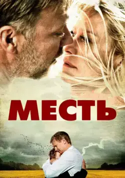 Скачать Месть (2010) через торрент бесплатно