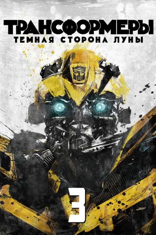 Скачать Трансформеры 3: Тёмная сторона Луны