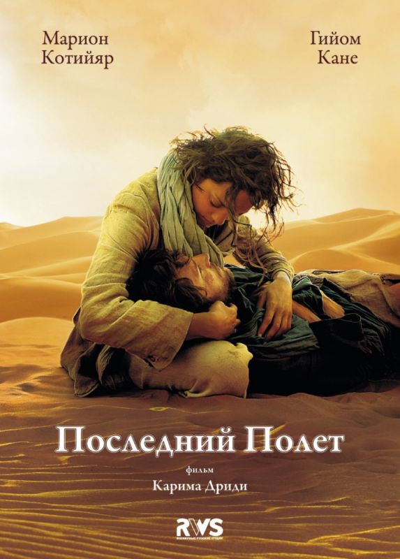 Скачать Последний полёт