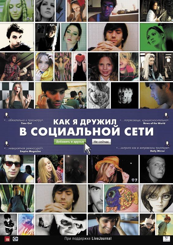 Скачать Как я дружил в социальной сети