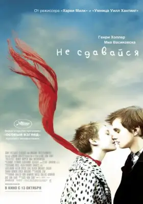 Скачать Не сдавайся