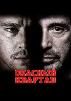 Скачать Опасный квартал (2011) через торрент бесплатно
