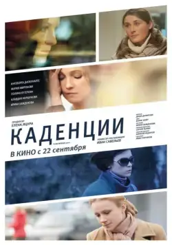 Скачать Каденции (2010) через торрент бесплатно