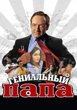 Скачать Гениальный папа (2010) через торрент бесплатно