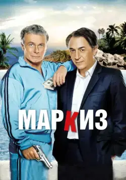 Скачать Маркиз (2011)