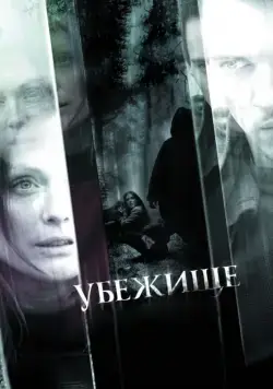 Скачать Убежище (2008)